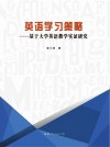 英语学习策略  基于大学英语教学实证研究