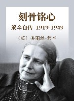 刻骨铭心  莱辛自传  1919-1949