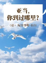 亚当，你到过哪里?