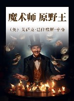 魔术师  原野王