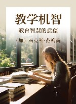 教学机智  教育智慧的意蕴