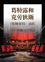 葛特露和克劳狄斯  《哈姆莱特》前传