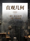 直观几何  上