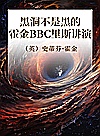 黑洞不是黑的  霍金BBC里斯讲演 封面