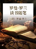 罗曼·罗兰读书随笔 封面