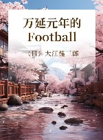 万延元年的Football