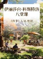 伊丽莎白·科斯特洛  八堂课