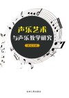 声乐艺术与声乐教学研究