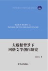 大数据背景下网络文学创作研究