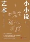 小小说艺术