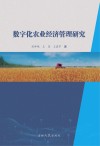 数字化农业经济管理研究封面