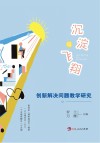 沉淀与飞翔  创新解决问题教学研究封面