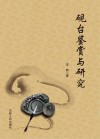 砚台鉴赏与研究