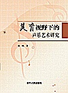 美育视野下的声乐艺术研究封面