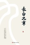 长白九章