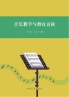 音乐教学与舞台表演封面