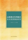 高职教育管理路径及实践策略研究