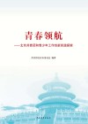 青春领航