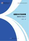 校园文化习读手册  我的经历与你分享