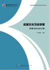 校园文化习读手册  影视文化习读手册
