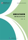 校园文化习读手册  博雅书院文化习读手册