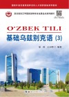 亚非语言文学国家级特色专业建设点系列教材  基础乌兹别克语  3封面