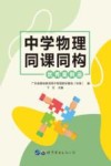 中学物理同课同构优秀案例选