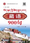 藏语900句