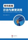 骨科疾病诊治与康复训练