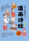 孩子爱看的漫画诗经  鸟兽虫鱼