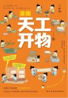 漫画天工开物  少年版  4封面