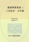 漫画梦溪笔谈  1  工艺技术  少年版