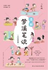 漫画梦溪笔谈  3  人文艺术  少年版