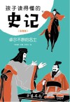 孩子读得懂的史记  卓尔不群的名士  注音版