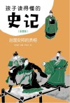 孩子读得懂的史记  治国安邦的贤相  注音版