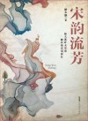 声乐套曲宋韵流芳