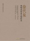 徐代泉黄梅戏新曲目唱腔选