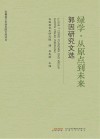 绿学从原点到未来  郭因研究文选封面