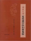国医大师夏桂成中医妇科集验封面