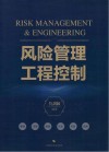 风险管理工程控制