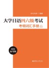 大学日语四六级考试考纲词汇手册  对应新考纲