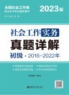 社会工作实务（初级）真题详解  2023版