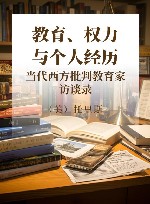 教育、权力与个人经历  当代西方批判教育家访谈录