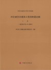 河北省仿古建筑工程消耗量定额