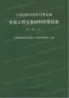 宁夏回族自治区计价定额：安装工程主要材料价格信息  第7期  上