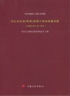 河北省古建（明清）修缮工程消耗量定额  HEBGYD-H-2010