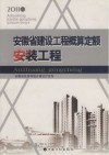 安徽省建设工程概算定额  安装工程