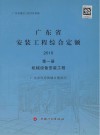广东省安装工程综合定额  第1册  机械设备安装工程