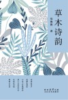 草木诗韵
