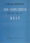 全国统一房屋修缮工程预算定额编制说明  GYD-601-605-95